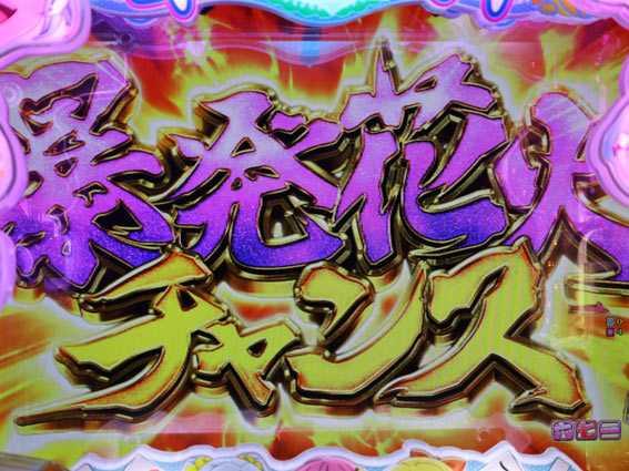 華牌RR　暴発花火チャンス