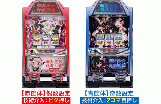魔法少女育成計画の筐体の色と技術介入