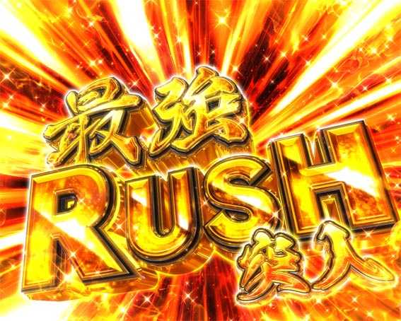 うしおととら　超獣SPEC　最強RUSH