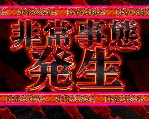 うしおととら　超獣SPEC　非常事態発生予告