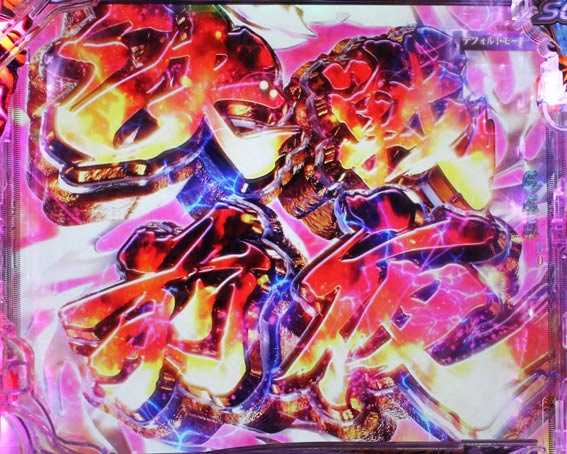 うしおととら　超獣SPEC　決戦前夜ゾーン