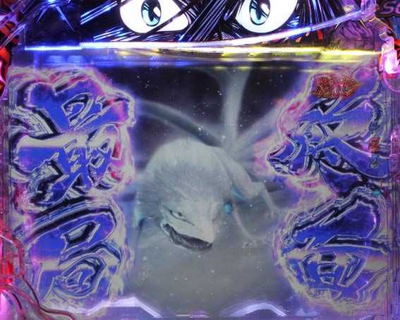 うしおととら　超獣SPEC　残保留