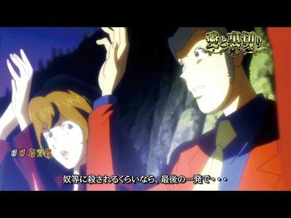 ルパン三世 消されたルパン2022 ストーリー系リーチ