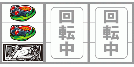 ペルソナ5　アツい打ち方　下段黒BAR停止