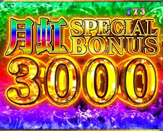 真牙狼2　月虹SPECIAL BONUS3000