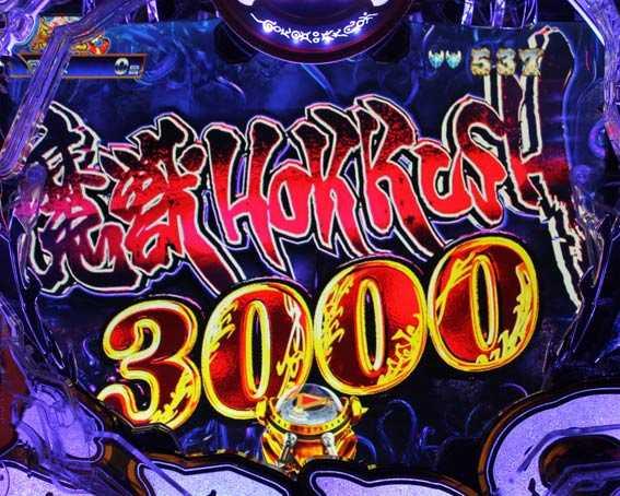 真牙狼2 魔獣HORRUSH3000