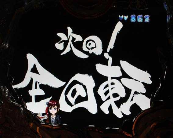 真牙狼2 次回予告