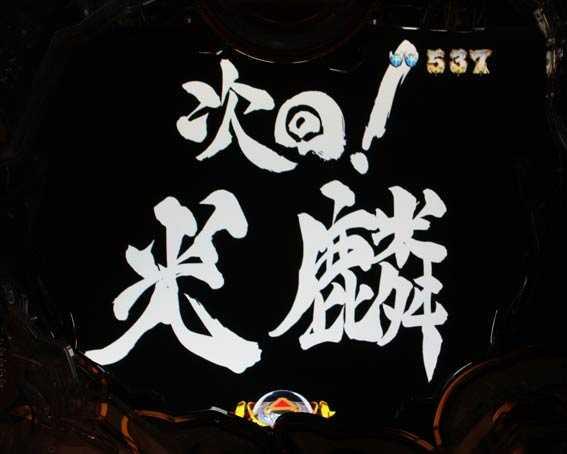 真牙狼2　次回予告