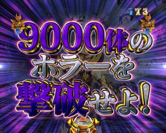 真牙狼2　9000体撃破リーチ