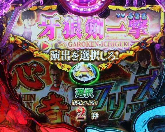 真牙狼2　昇格