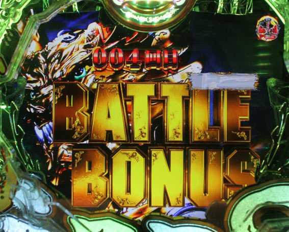 真牙狼2 バトルボーナス