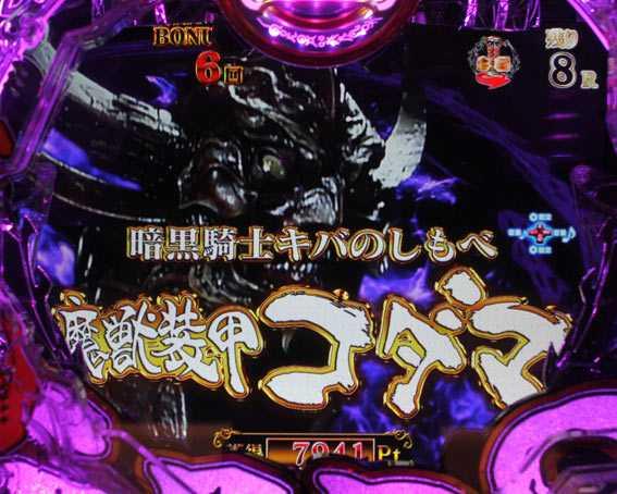 真牙狼2 コダマ