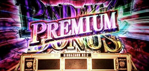 バイオRE2　ボーナス