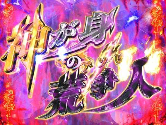 Pデビルマン　129ver　神が身の荒争人リーチ