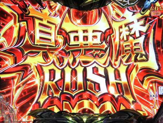 Pデビルマン　129ver　真悪魔RUSH
