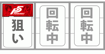 ペルソナ5　赤BAR狙い