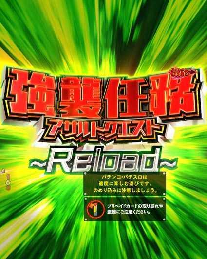緋弾のアリア　緋弾覚醒編　319ver　強襲任務リロード