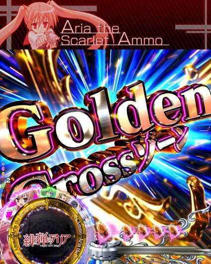緋弾のアリア　緋弾覚醒編　319ver　ゴールデンクロスゾーン