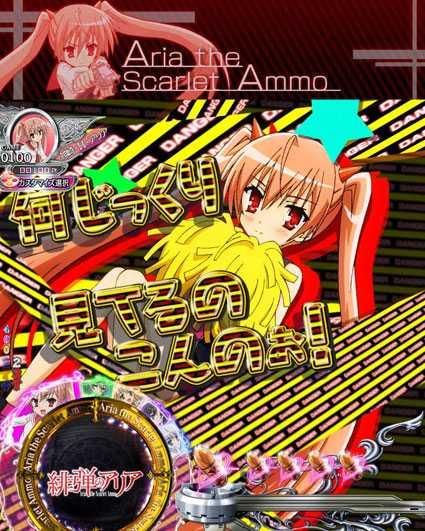 緋弾のアリア　緋弾覚醒編　319ver　デンジャー