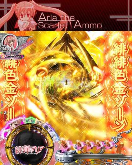 緋弾のアリア 緋弾覚醒編 319ver 緋緋色金ゾーン