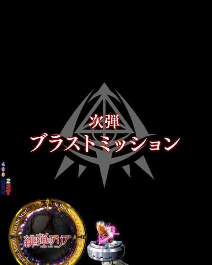 緋弾のアリア　緋弾覚醒編　319ver　次回予告
