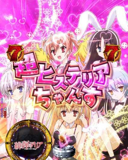 緋弾のアリア 緋弾覚醒編 319ver 超ヒステリアチャンス