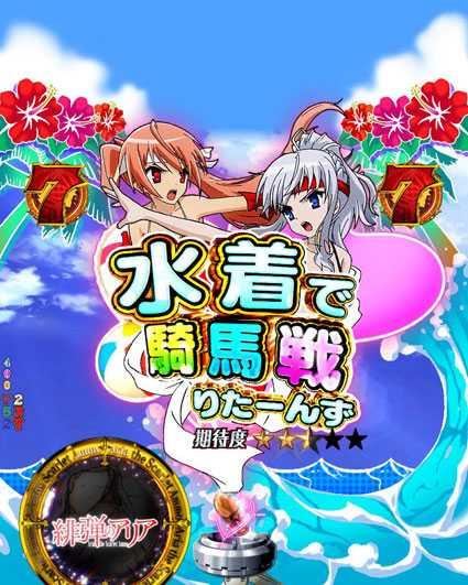 水着で騎馬戦！りたーんず