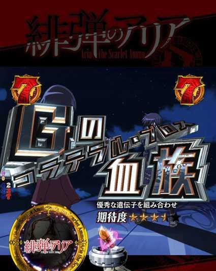 緋弾のアリア　緋弾覚醒編　319ver　Gの血族　コラテラル・ブロス