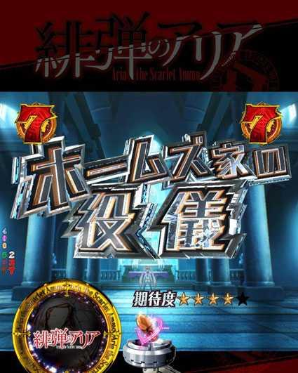 緋弾のアリア　緋弾覚醒編　319ver　ホームズ家の役儀
