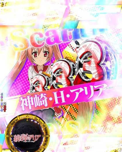 緋弾のアリア　緋弾覚醒編　319ver　全回転リーチ