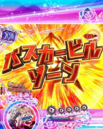 緋弾のアリア 緋弾覚醒編 319ver バスカービルゾーン