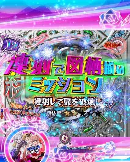 緋弾のアリア 緋弾覚醒編 319ver 連射で図柄揃いミッション