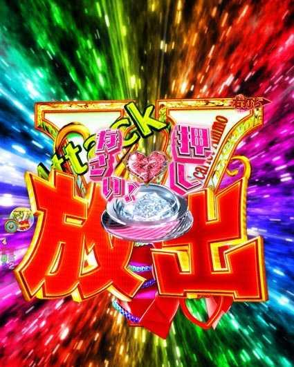 緋弾のアリア　緋弾覚醒編　319ver　V放出
