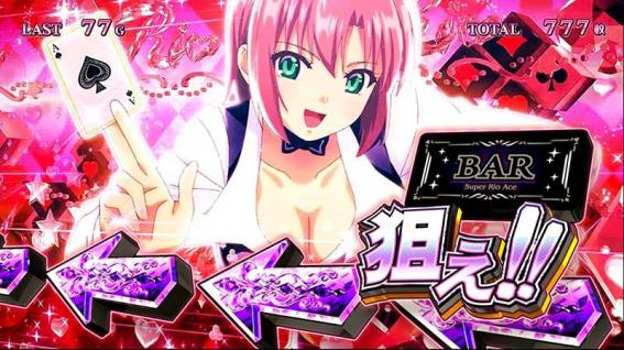 リオエース　BAR揃いカットイン