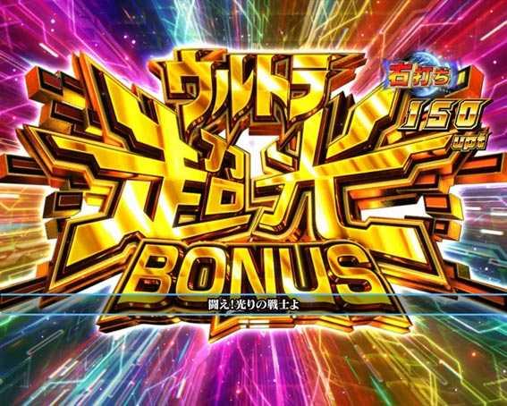 ウルトラマンティガ　ウルトラ超光ボーナス