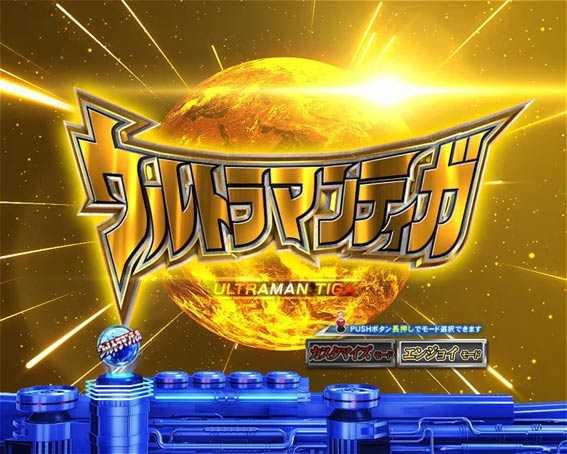 ウルトラマンティガ　オープニング背景