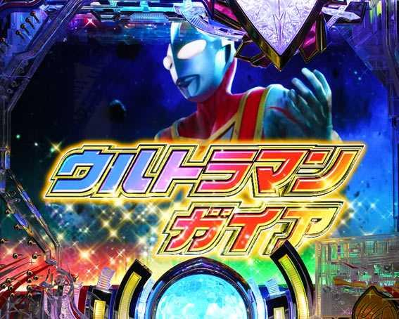 ウルトラマンティガ　ウルトラマンガイア