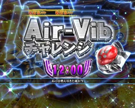 ウルトラマンティガ　Air-Vibチャレンジ