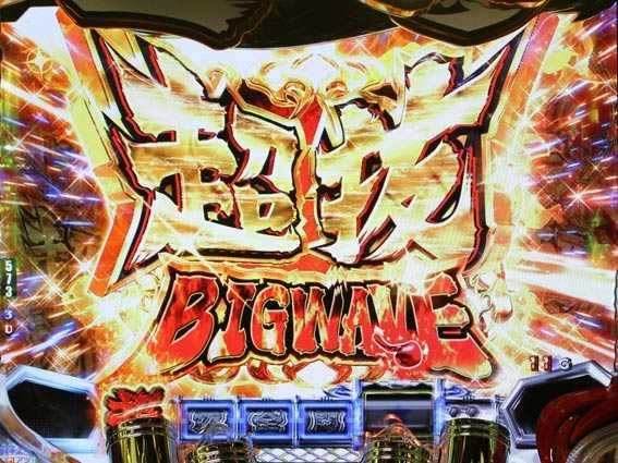 モンキーターン超抜 超抜BIGWAVE