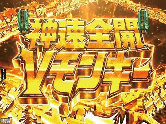 モンキーターン超抜　神速全開Vモンキー