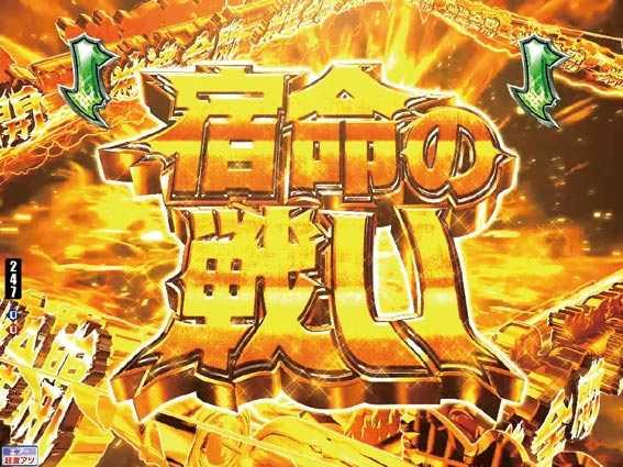 モンキーターン超抜 宿命の戦い