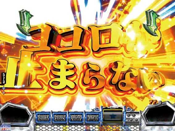 モンキーターン超抜　ココロが止まらないSPリーチ