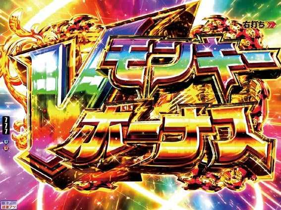 モンキーターン超抜 Vモンキーボーナス