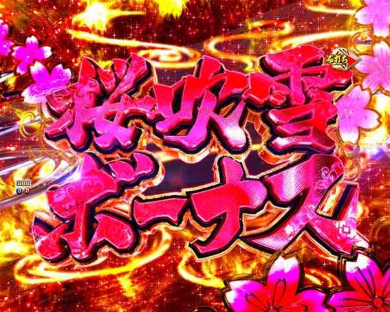 新遠山の金さん　桜吹雪ボーナス