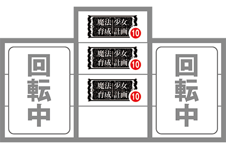 まほいくの最初に狙う図柄中押しver.