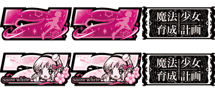 まほいくのREG