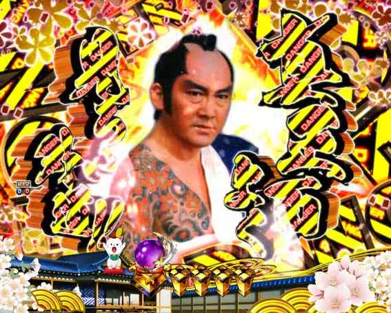 新遠山の金さん DANGER柄カットイン