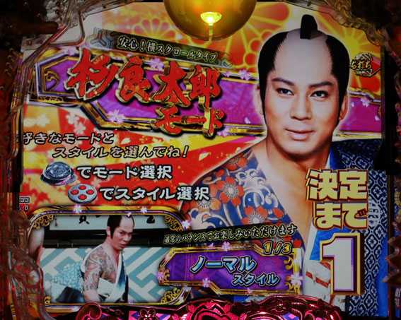 新遠山の金さん 新3モードゾーン