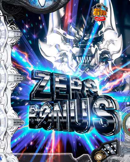 P10カウントチャージ絶狼 神撃135Ver　ZERO BONUS