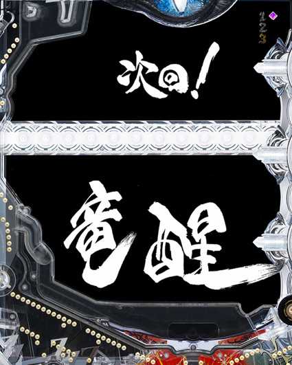 P10カウントチャージ絶狼 神撃135Ver　次回予告